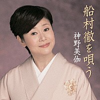 神野美伽「 船村徹を唄う」