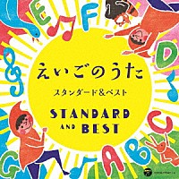 （キッズ）「 コロムビアキッズ　えいごのうた　スタンダード＆ベスト」