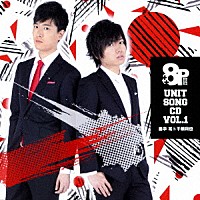 畠中祐＆千葉翔也「 ８Ｐ　ユニットソングＣＤ　１」