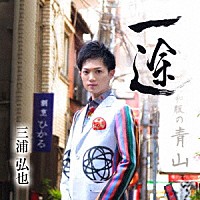 三浦弘也「 一途」