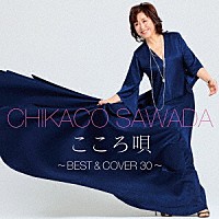 沢田知可子「 こころ唄　～ＢＥＳＴ　＆　ＣＯＶＥＲ　３０～」