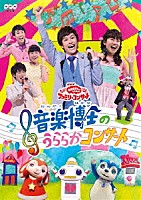 （キッズ）「 音楽博士のうららかコンサート」