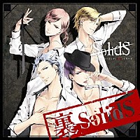 ＳｏｌｉｄＳ「 ＳＱ　ユニットソング「表裏」シリーズ　『裏ＳｏｌｉｄＳ』」