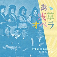 （クラシック）「 あゝ浅草オペラ　女軍出征１００年と魅惑の歌劇」