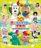 （キッズ）「 ワンワンといっしょ！　夢のキャラクター大集合　～センターを取るのは、だれだ！？～」