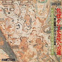 （伝統音楽）「 敦煌から正倉院への道＝復元楽器・シルクロードの音楽＝」