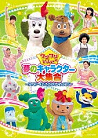 （キッズ）「 ワンワンといっしょ！　夢のキャラクター大集合　～センターを取るのは、だれだ！？～」