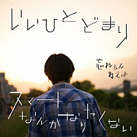 忘れらんねえよ「 いいひとどまり／スマートなんかなりたくない」