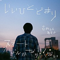 忘れらんねえよ「 いいひとどまり／スマートなんかなりたくない」