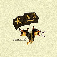 ＮＡＩＫＡ　ＭＣ「 犬、走る」