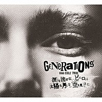 ＧＥＮＥＲＡＴＩＯＮＳ　ｆｒｏｍ　ＥＸＩＬＥ　ＴＲＩＢＥ「 涙を流せないピエロは太陽も月もない空を見上げた」