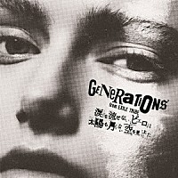 ＧＥＮＥＲＡＴＩＯＮＳ　ｆｒｏｍ　ＥＸＩＬＥ　ＴＲＩＢＥ「 涙を流せないピエロは太陽も月もない空を見上げた」