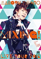 宮野真守「 宮野真守　ＬＩＶＥ　ＴＯＵＲ　２０１６　ＭＩＸＩＮＧ！」