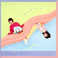 Ｓｏｆｔｌｙ「 ふたりの距離」