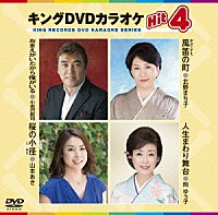 （カラオケ）「 キングＤＶＤカラオケＨｉｔ４　Ｖｏｌ．１５１」