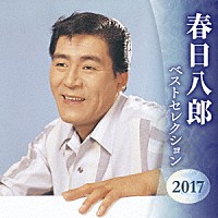 春日八郎「 春日八郎　ベストセレクション２０１７」