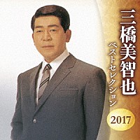 三橋美智也「 三橋美智也　ベストセレクション２０１７」