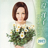 岸洋子「 岸洋子　ベストセレクション２０１７」