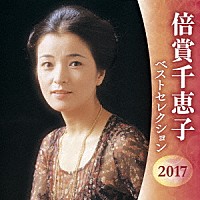 倍賞千恵子「 倍賞千恵子　ベストセレクション２０１７」