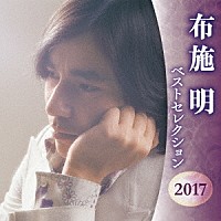 布施明「 布施明　ベストセレクション２０１７」