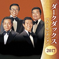 ダークダックス「 ダークダックス　ベストセレクション２０１７」