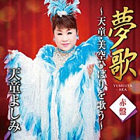 天童よしみ「 夢歌　赤盤　～天童・美空ひばりを歌う～」