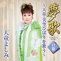 天童よしみ「 夢歌　白盤　～天童・美空ひばりを歌う～」