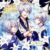 高田雅史「 夢王国と眠れる１００人の王子様　音１００シリーズ　～Ｖｏｌ．４　雪の国～」