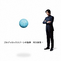 川久保秀一「 ゴルディロックスゾーンの旋律」