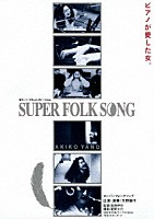 矢野顕子「 ＳＵＰＥＲ　ＦＯＬＫ　ＳＯＮＧ　ピアノが愛した女。　［劇場版２０１７デジタル・リマスター］」