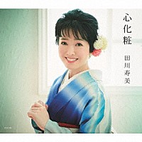 田川寿美「 心化粧」