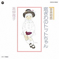 黒柳徹子「 音楽物語　窓ぎわのトットちゃん」