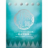 刀剣男士ｔｅａｍ新撰組　ｗｉｔｈ　蜂須賀虎徹「 ミュージカル『刀剣乱舞』　～幕末天狼傳～」