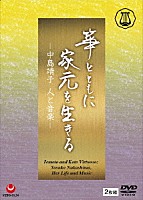 中島靖子「 箏とともに家元を生きる－中島靖子　人と音楽－」