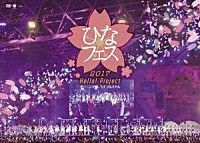 モーニング娘。’１７「 Ｈｅｌｌｏ！Ｐｒｏｊｅｃｔ　ひなフェス２０１７　＜モーニング娘。’１７プレミアム＞」