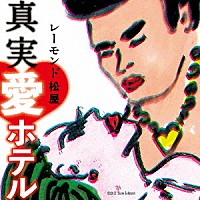 レーモンド松屋「 真実・愛ホテル」