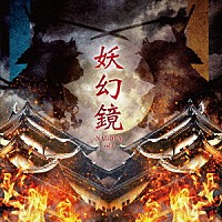 （Ｖ．Ａ．）「 妖幻鏡　－ＮＡＧＯＹＡ－　ｖｏｌ．１　尾張Ｖ系音源集」