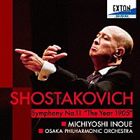 井上道義　大阪フィル「 ショスタコーヴィチ：交響曲第１１番「１９０５年」」