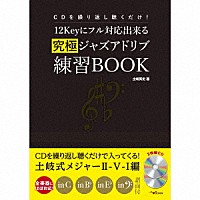 土岐英史「 ＣＤを繰り返し聴くだけ！１２Ｋｅｙにフル対応出来る究極ジャズアドリブ練習ＢＯＯＫ」