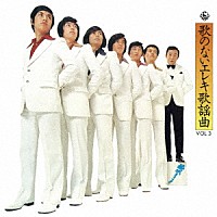 寺内タケシとブルージーンズ「 歌のないエレキ歌謡曲Ｖｏｌ．３（１９７１）」