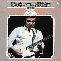 寺内タケシとブルージーンズ「 歌のないエレキ歌謡曲Ｖｏｌ．４（１９７２）」