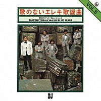 寺内タケシとブルージーンズ「 歌のないエレキ歌謡曲Ｖｏｌ．５（１９７２）」