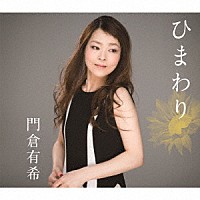 門倉有希「 ひまわり」