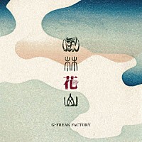 Ｇ－ＦＲＥＡＫ　ＦＡＣＴＯＲＹ「 風林花山」