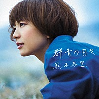 熊木杏里「 群青の日々」