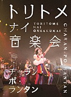 チャラン・ポ・ランタン「 トリトメナイ音楽会」