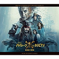 （オリジナル・サウンドトラック）「 パイレーツ・オブ・カリビアン／最後の海賊　オリジナル・サウンドトラック」