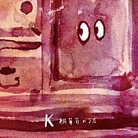 Ｋ「 桐箪笥のうた」