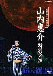 山内惠介「新歌舞伎座初座長　山内惠介　特別公演」