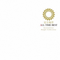 安全地帯「ＡＬＬ　ＴＩＭＥ　ＢＥＳＴ」